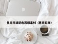 白城售房网站配色灵感素材（售房配图）
